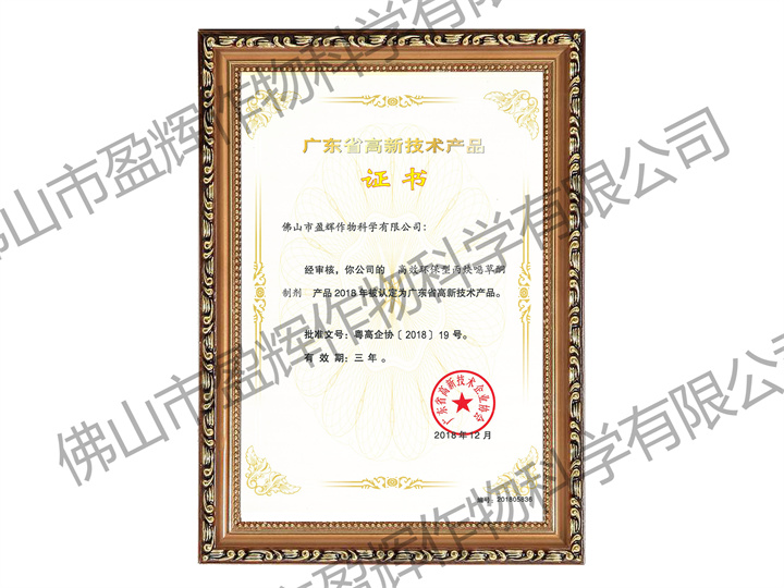 10 环保型丙炔噁草酮制剂-广东省高新技术产品（高企申报用）2018.jpg